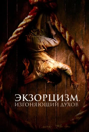 Экзорцизм. Изгоняющий духов (2024) онлайн бесплатно